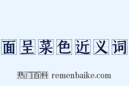 面呈菜色近义词是什么意思的图片